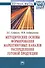Методические основы формирования маркетинговых каналов распределения готовой продукции: Монография - 0