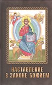 Наставление в законе Божием (краткое изложение) - 0
