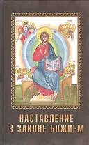 Наставление в законе Божием (краткое изложение)