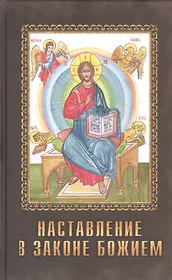Наставление в законе Божием (краткое изложение)