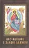 Наставление в законе Божием (краткое изложение) - 0