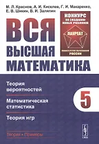 Вся высшая математика. Том 5: Теория вероятностей, математическая статистика, теория игр. Учебник