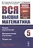 Вся высшая математика. Том 5: Теория вероятностей, математическая статистика, теория игр. Учебник - 0