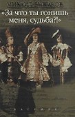 "За что ты гонишь меня, судьба?!" Сочинения в четырех томах. Том 2 - 0