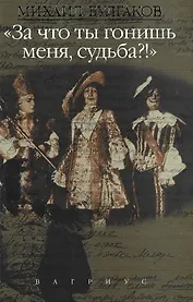 "За что ты гонишь меня, судьба?!" Сочинения в четырех томах. Том 2