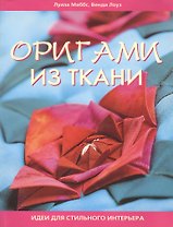 Оригами из ткани: идеи для стильного интерьера