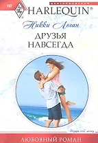 Друзья навсегда