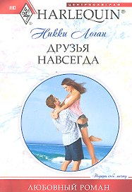Друзья навсегда