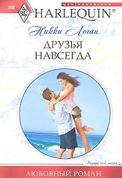 Друзья навсегда