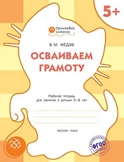 Осваиваем грамоту: рабочая тетрадь для занятий с детьми 5-6 лет. ФГОС