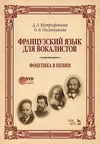 Французский язык для вокалистов. Фонетика в пении. Учебное пособие (+DVD)