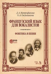 Французский язык для вокалистов. Фонетика в пении. Учебное пособие (+DVD)