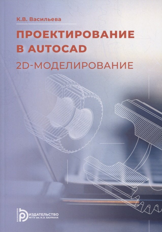 

Проектирование в AutoCAD. 2D-моделирование: учебное пособие