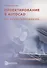 Проектирование в AutoCAD. 2D-моделирование: учебное пособие - 0