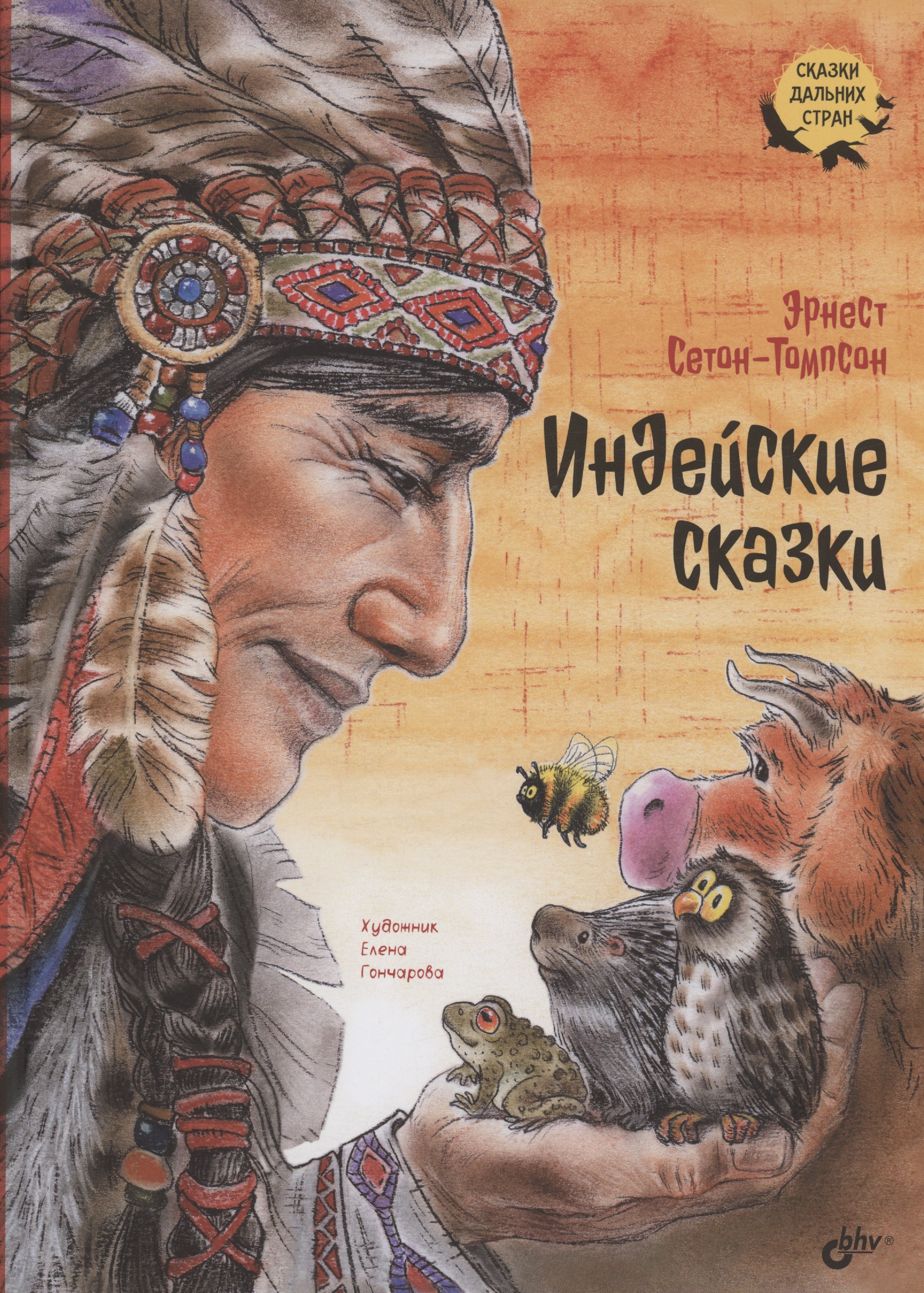 

Индейские сказки