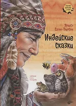 Индейские сказки