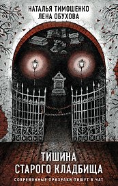 Секретное досье. Подарочное издание: Тишина старого кладбища. Хозяин гиблого места (комплект из 2-х книг)