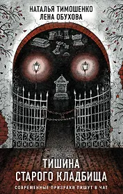 Секретное досье. Подарочное издание: Тишина старого кладбища. Хозяин гиблого места (комплект из 2-х книг)