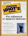 Как избавиться от вредных привычек