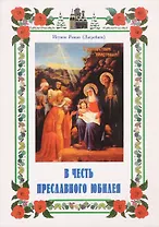 В честь преславного юбилея