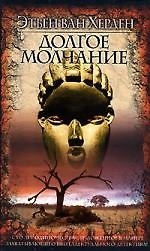 Долгое молчание