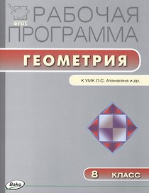 Рабочая программа по геометрии. 8 класс.  ФГОС