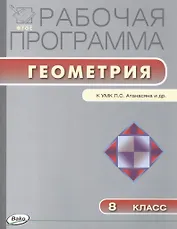 Рабочая программа по геометрии. 8 класс.  ФГОС