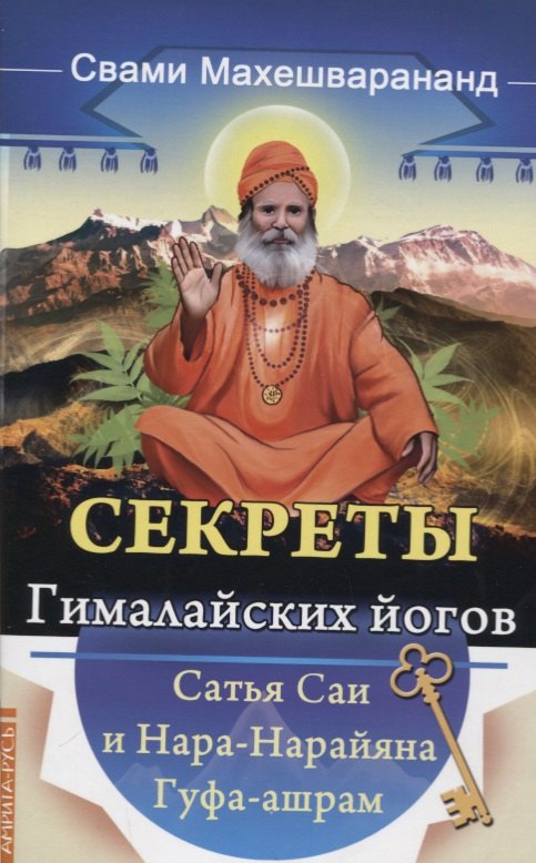 

Секреты гималайских йогов. Сатья Саи и Нара-Нарайана Гуфа-ашрам