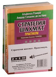 Стратегия шахмат. Практикум (комплект из 2 книг)