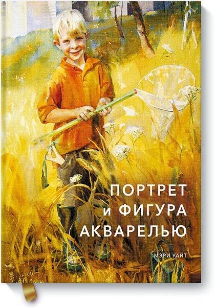 

Портрет и фигура акварелью