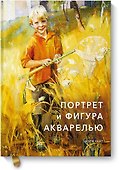 Портрет и фигура акварелью - 0