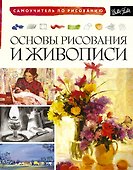 Основы рисования и живописи - 0