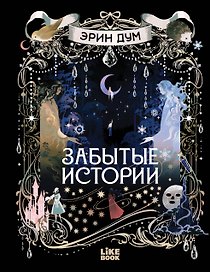 Забытые истории
