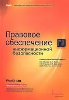 Правовое обеспечение информационной безопасности: Учебник 2-е изд.