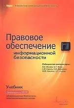 Правовое обеспечение информационной безопасности: Учебник 2-е изд.