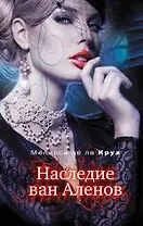 Наследие ван Аленов : роман