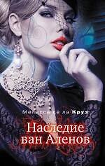 Наследие ван Аленов : роман