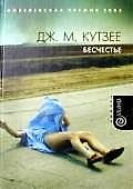 Бесчестье