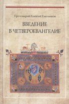 Введение в Четвероевангелие (3 изд) Протоиерей Алексей Емельянов