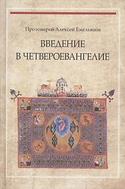 Введение в Четвероевангелие (3 изд) Протоиерей Алексей Емельянов