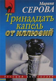 Тринадцать капель от иллюзий (мягк)(Русский бестселлер). Серова М. (Эксмо)