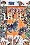 Фигурки из бисера - 0