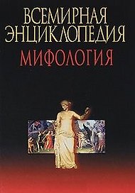 Всемирная энциклопедия мифологии