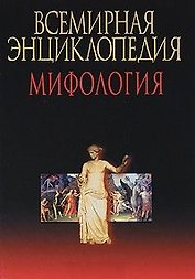 Всемирная энциклопедия мифологии