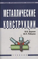 Металлические конструкции: Учебник