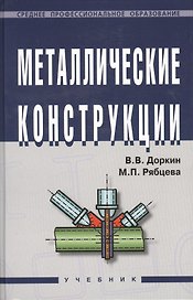 Металлические конструкции: Учебник
