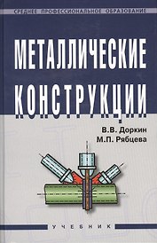 Металлические конструкции: Учебник
