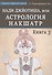 Нади Джйотиша.Астрология накшатр. Книга 3 - 0