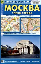 Москва. Улицы города.  Автомобильный атлас