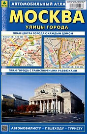 Москва. Улицы города.  Автомобильный атлас
